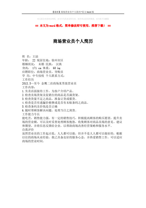 【最新】商场营业员个人简历-范文word版 (1页)