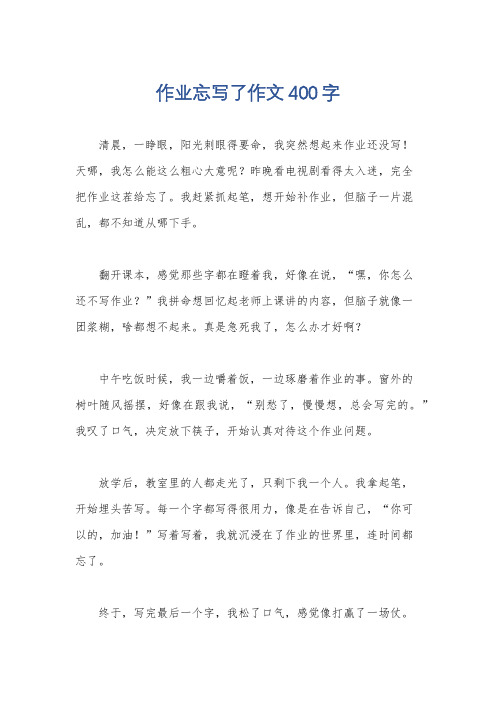 作业忘写了作文400字