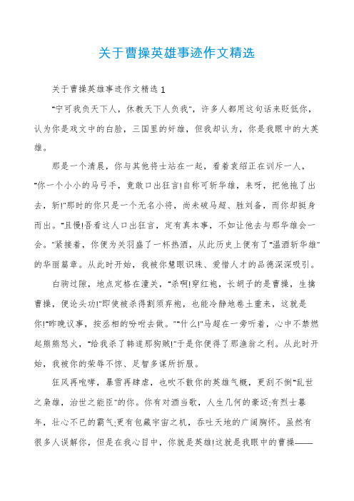 关于曹操英雄事迹作文精选