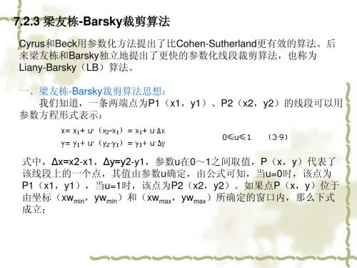 计算机图形学第7章二维图形的裁剪(2_3)