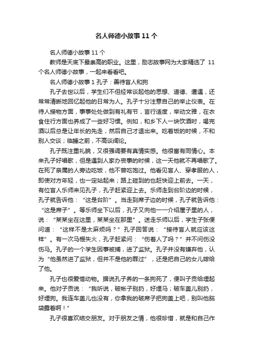 名人师德小故事11个