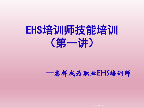 EHS培训师技能培训(一)