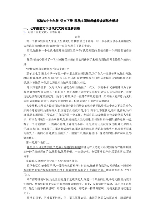 部编初中七年级 语文下册 现代文阅读理解阅读训练含解析