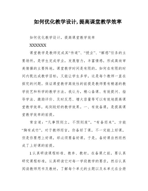 如何优化教学设计,提高课堂教学效率