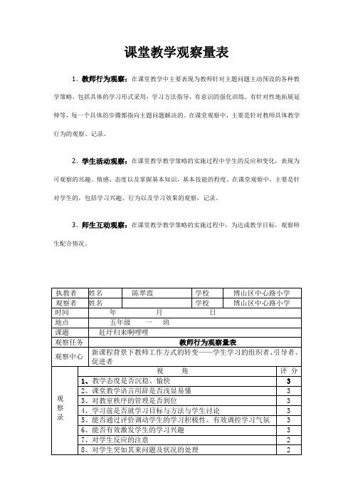 课堂教学观察量表