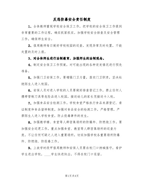 反恐防暴安全责任制度(2篇)