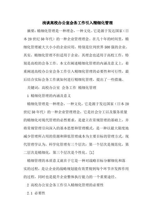 高校办公室会务工作引入精细化管理