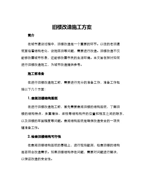 旧楼改造施工方案