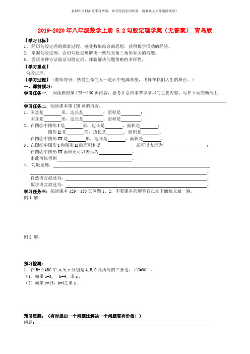 2019-2020年八年级数学上册 5.2勾股定理学案(无答案) 青岛版