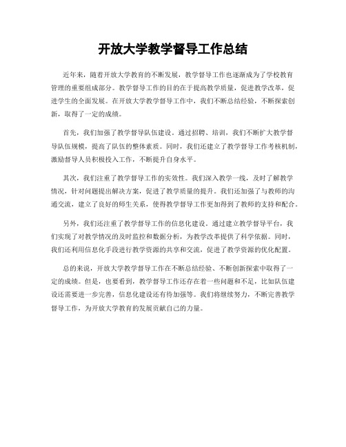 开放大学教学督导工作总结