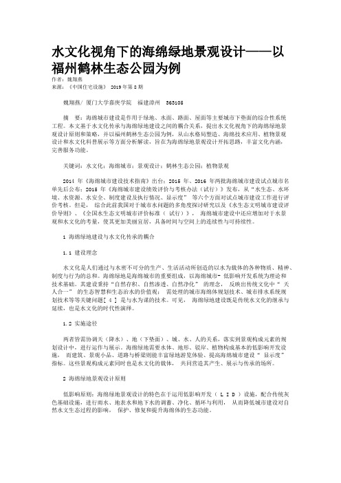 水文化视角下的海绵绿地景观设计——以福州鹤林生态公园为例