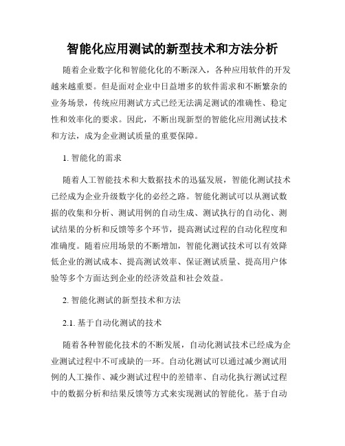 智能化应用测试的新型技术和方法分析