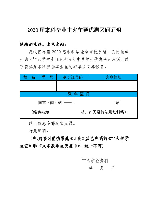 2020届本科毕业生火车票优惠区间证明【模板】