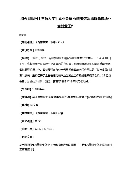 周强省长网上主持大学生就业会议 强调要突出抓好高校毕业生就业工作