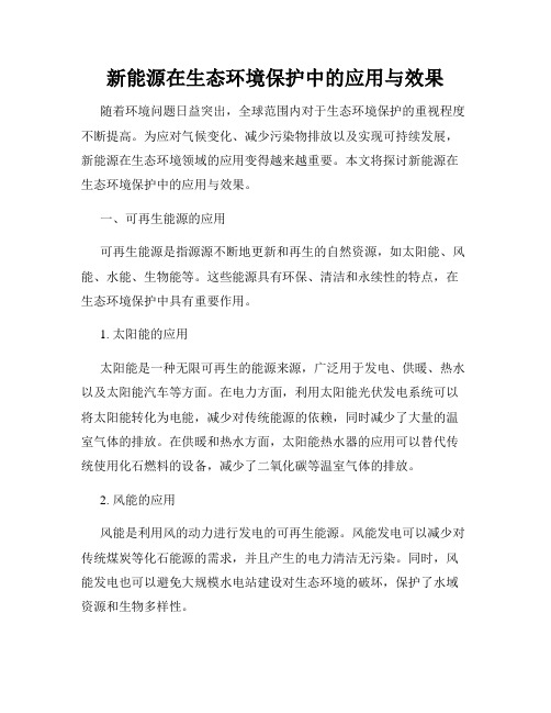 新能源在生态环境保护中的应用与效果