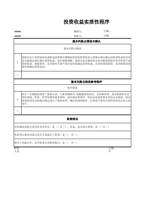 投资收益实质性程序