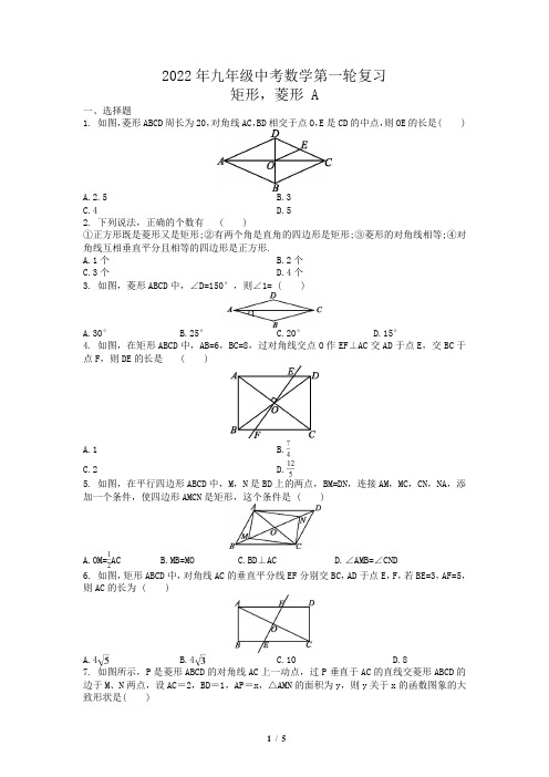 2022年九年级中考数学第一轮复习：矩形,菱形A