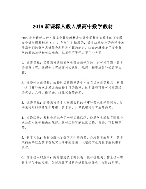 2019新课标人教A版高中数学教材