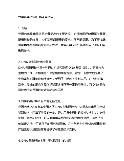 中国药典2020 dna条形码