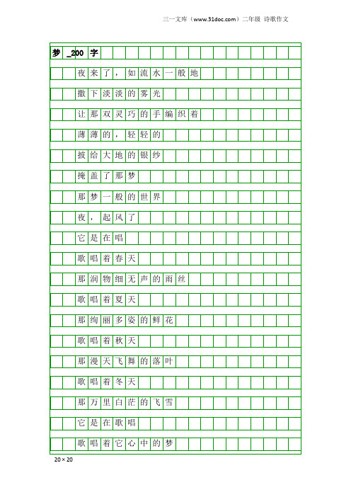 二年级诗歌作文:梦_200字