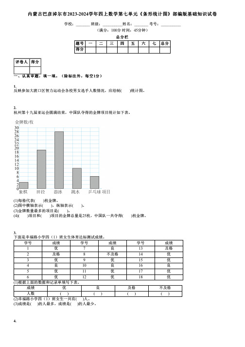 内蒙古巴彦淖尔市2023-2024学年四上数学第七单元《条形统计图》部编版基础知识试卷