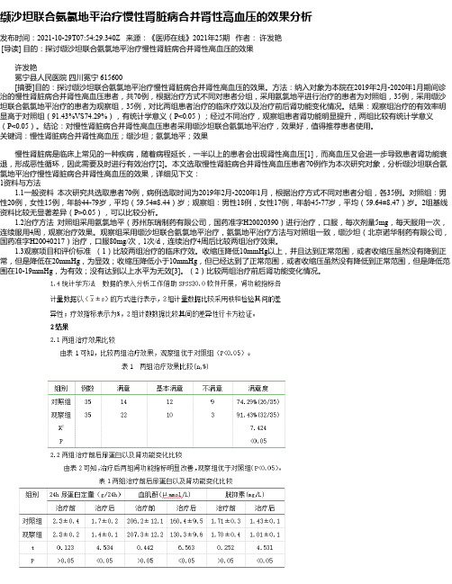 缬沙坦联合氨氯地平治疗慢性肾脏病合并肾性高血压的效果分析