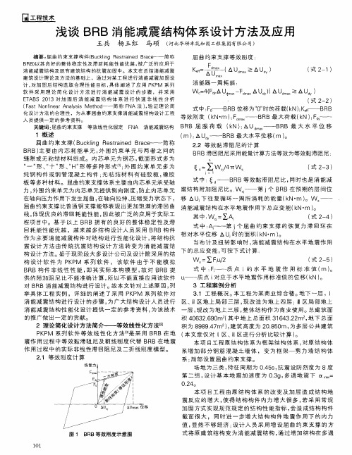 浅谈BRB消能减震结构体系设计方法及应用