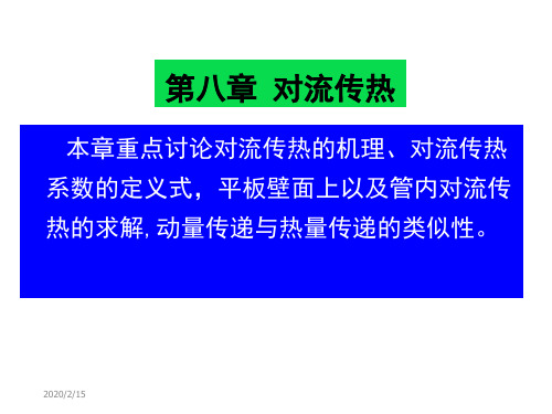 化工传递过程基础第八章 对流传热