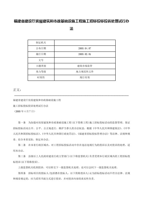 福建省建设厅房屋建筑和市政基础设施工程施工招标投标投诉处理试行办法-