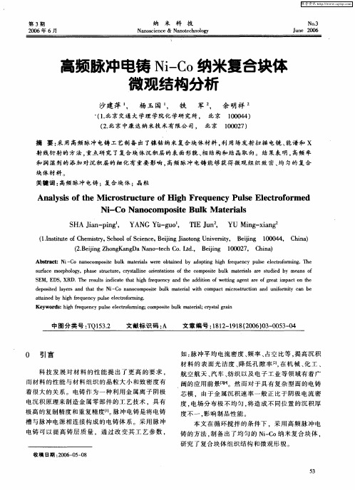 高频脉冲电铸Ni-Co纳米复合块体微观结构分析