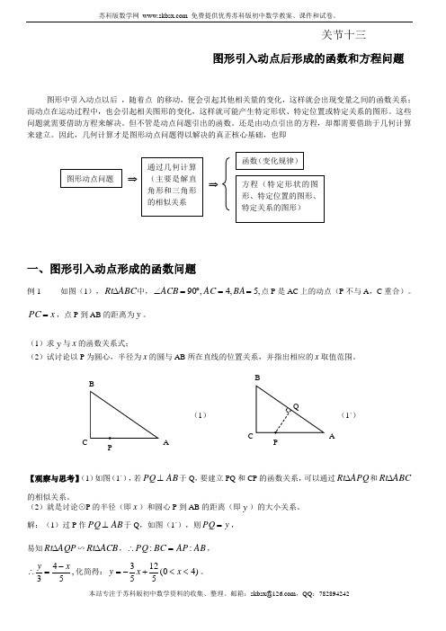 中考高分的十八个关节 关节13 图形引入形成的函数和方程问题doc