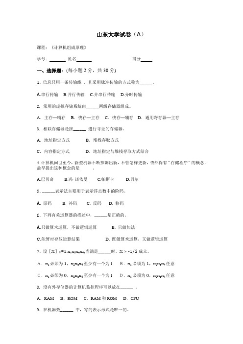 山东大学试卷计算机组成原理a