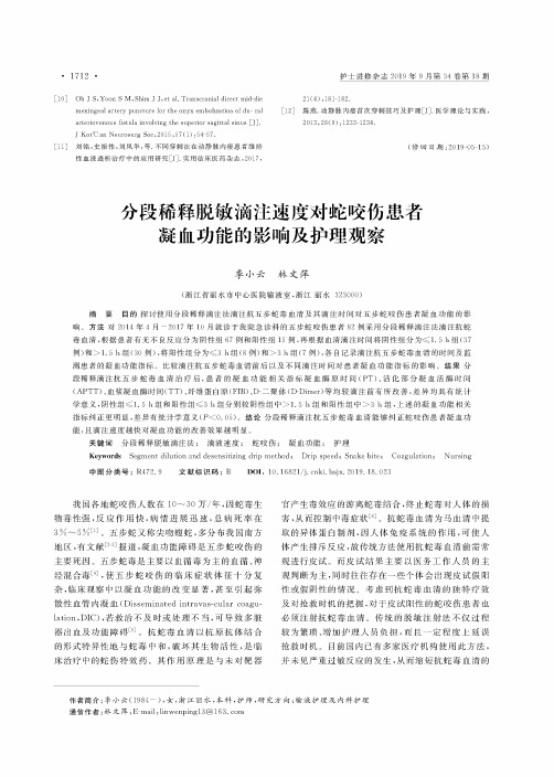 分段稀释脱敏滴注速度对蛇咬伤患者凝血功能的影响及护理观察