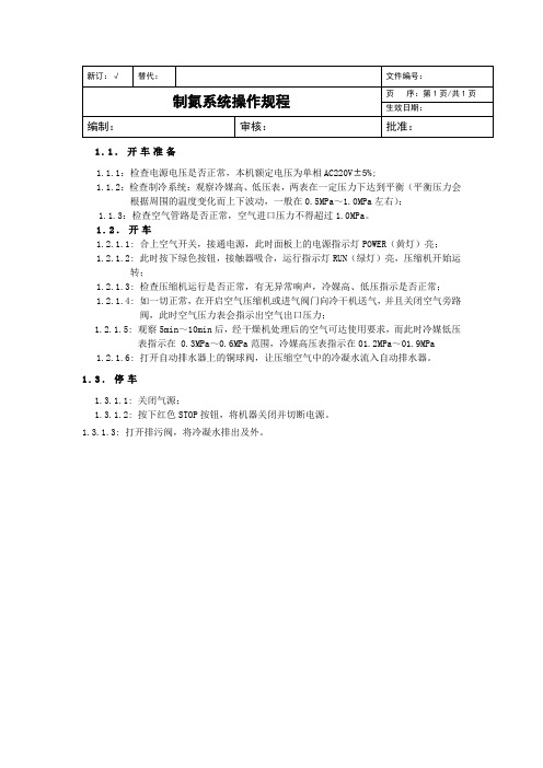 制氮系统操作规程