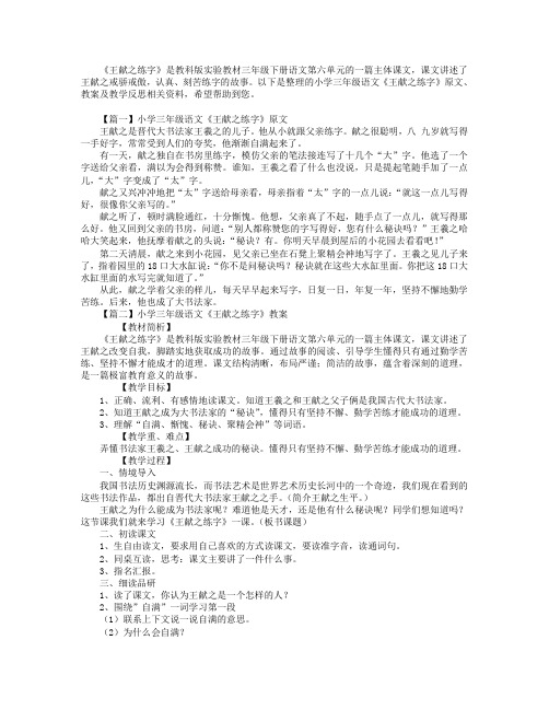 小学三年级语文《王献之练字》原文、教案及教学反思.doc