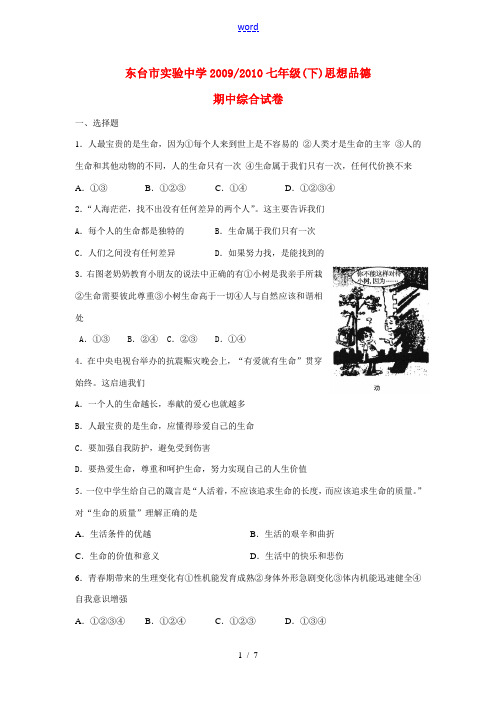 江苏省东台市实验中学2009-2010七年级政治下册期中苏科版