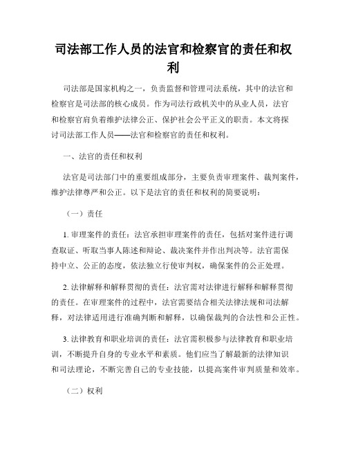 司法部工作人员的法官和检察官的责任和权利