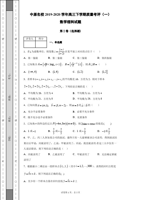 中原名校2019-2020学年高三下学期质量考评一数学理科试题(带答案解析)