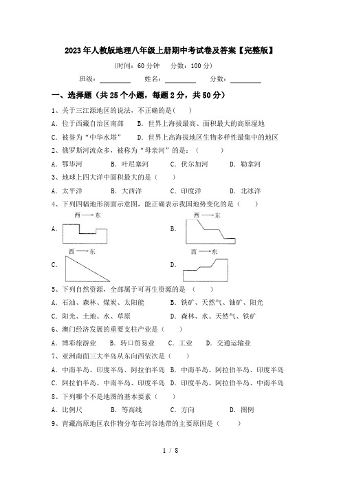 2023年人教版地理八年级上册期中考试卷及答案【完整版】