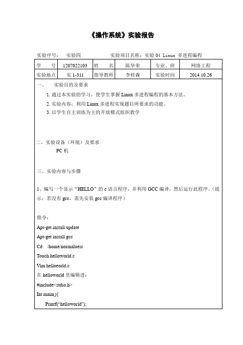 操作系统实验04 Linux 多进程编程