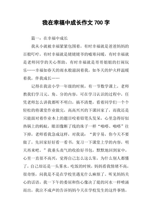 我在幸福中成长作文700字