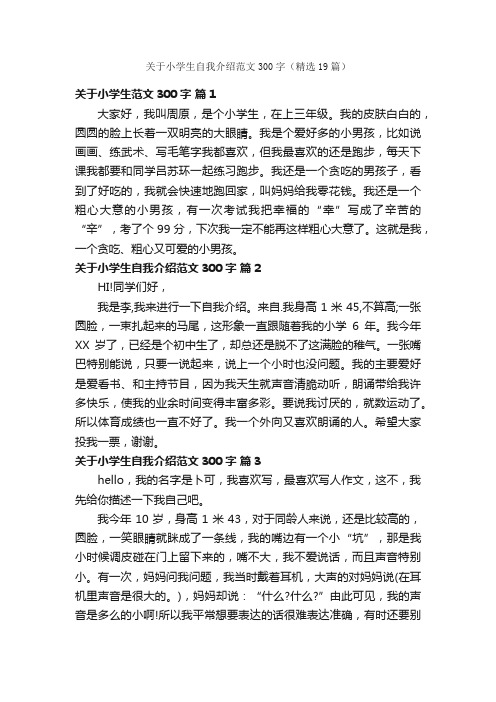 关于小学生自我介绍范文300字（精选19篇）