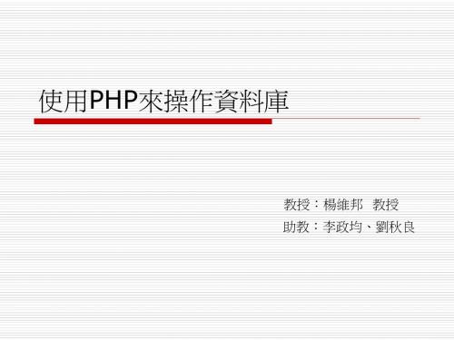 使用PHP来操作资料库共23页