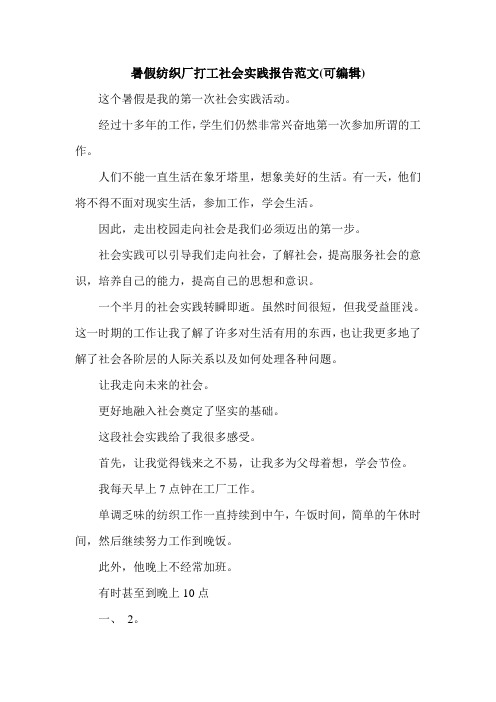 暑假纺织厂打工社会实践报告范文(可编辑).doc