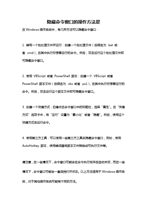 隐藏命令窗口的操作方法是