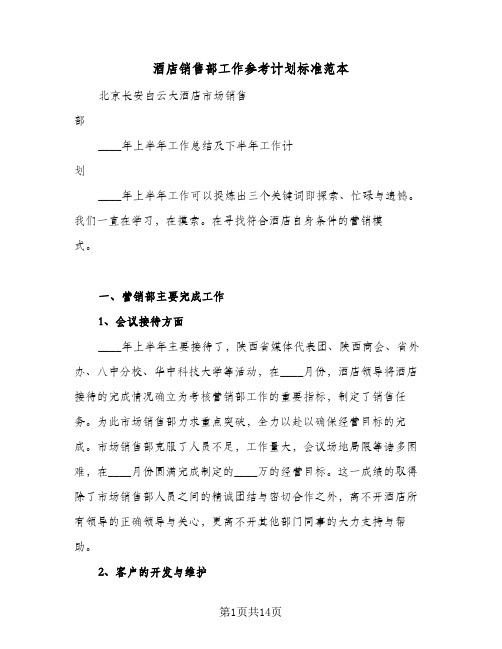 酒店销售部工作参考计划标准范本(五篇)