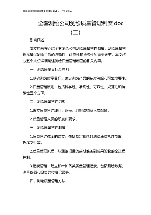 全套测绘公司测绘质量管理制度doc(二)2024