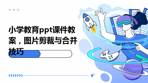 小学教育ppt课件教案,图片剪裁与合并技巧