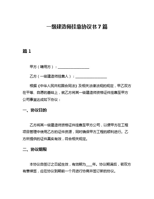 一级建造师挂靠协议书7篇