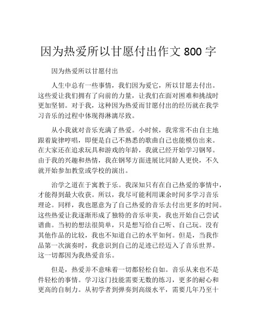 因为热爱所以甘愿付出作文800字